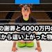 12秒の謝罪と4000万円の借金――どん底から這い上がった物語