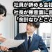社員が辞める会社の社長が無意識に言う「余計なひとこと」6選