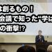 未来は創るもの!BBA会議で知った“学ばない日本”の衝撃