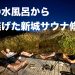 【番外編】0℃の水風呂から3回逃げた新城サウナ修行記