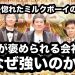 たけしが惚れたミルクボーイの"安泰力"——社長が褒められる会社は、なぜ強いのか!