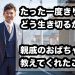 たった一度きりの人生、どう生き切るか〜ある親戚のおばちゃんが教えてくれたこと
