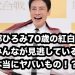 郷ひろみ70歳の紅白卒業、みんなが見逃している「本当にヤバいもの」