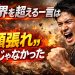 限界を超える一言は「頑張れ」じゃなかった！？