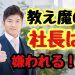 「教え魔」の社長は嫌われる!?
